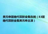 黃元申版絕代雙驕全集在線（83版絕代雙驕全集黃元申主演）