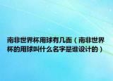 南非世界杯用球有幾面（南非世界杯的用球叫什么名字是誰設(shè)計(jì)的）