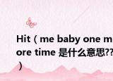 Hit（me baby one more time 是什么意思??）