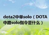 dota2中單solo（DOTA中路solo指令是什么）