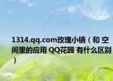 1314.qq.com玫瑰小鎮(zhèn)（和 空間里的應用 QQ花園 有什么區(qū)別）