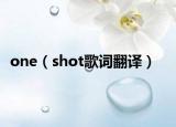 one（shot歌詞翻譯）