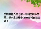 宮到底有幾部（第一部叫宮鎖心玉 第二部叫宮鎖珠簾 第三部叫宮鎖迷途）