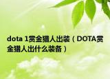 dota 1賞金獵人出裝（DOTA賞金獵人出什么裝備）