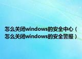 怎么關閉windows的安全中心（怎么關閉windows的安全警報）