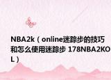 NBA2k（online迷蹤步的技巧和怎么使用迷蹤步 178NBA2KOL）