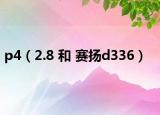 p4（2.8 和 賽揚d336）