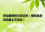 瀏覽器搜狗引擎設置（搜狗高速瀏覽器主頁設定）