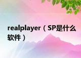 realplayer（SP是什么軟件）