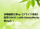 求銀魂第三季op《プライド革命》歌手CHiCO（with HoneyWorks的mp3.）