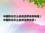 中國(guó)移動(dòng)怎么查詢?cè)捹M(fèi)使用明細(xì)（中國(guó)移動(dòng)怎么查詢?cè)捹M(fèi)余額）