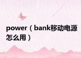 power（bank移動(dòng)電源怎么用）