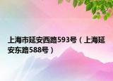 上海市延安西路593號（上海延安東路588號）