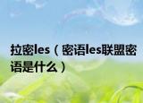 拉密les（密語les聯(lián)盟密語是什么）