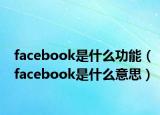 facebook是什么功能（facebook是什么意思）