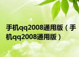 手機qq2008通用版（手機qq2008通用版）