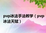 pvp冰法手法教學(xué)（pvp冰法天賦）