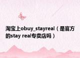 淘寶上obuy_stayreal（是官方的stay real專賣店嗎）