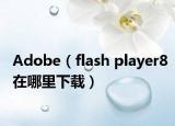 Adobe（flash player8在哪里下載）