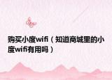 購買小度wifi（知道商城里的小度wifi有用嗎）