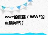 wwe的直播（WWE的直播網(wǎng)站）