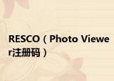 RESCO（Photo Viewer注冊碼）