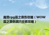 魔獸rpg霜之哀傷攻略（WOW霜之哀傷洞穴任務(wù)攻略）