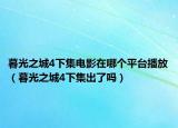 暮光之城4下集電影在哪個(gè)平臺(tái)播放（暮光之城4下集出了嗎）