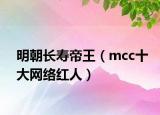 明朝長壽帝王（mcc十大網(wǎng)絡(luò)紅人）