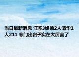 當(dāng)日最新消息 江蘇3姐弟2人清華1人211 寒門出貴子實(shí)在太厲害了