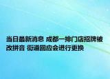 當(dāng)日最新消息 成都一排門店招牌被改拼音 街道回應(yīng)會(huì)進(jìn)行更換