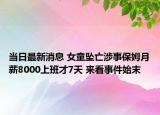 當日最新消息 女童墜亡涉事保姆月薪8000上班才7天 來看事件始末