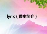 lynx（香水簡(jiǎn)介）