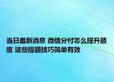 當(dāng)日最新消息 微信分付怎么提升額度 這些提額技巧簡(jiǎn)單有效