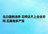 當(dāng)日最新消息 花唄還不上會(huì)坐牢嗎 后果有多嚴(yán)重