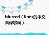 blurred（lines的中文音譯歌詞）