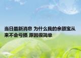 當日最新消息 為什么我的余額寶從來不會虧損 原因很簡單