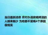 當日最新消息 農(nóng)村辦酒席喝啤酒的人越來越少 為啥都不愛喝4個原因很現(xiàn)實