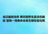 當(dāng)日最新消息 睡覺(jué)前把生姜涂在腳底 堅(jiān)持一周身體會(huì)發(fā)生哪些變化呢