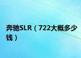 奔馳SLR（722大概多少錢）