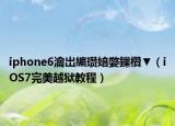 iphone6瀹岀編瓚婄嫳鏁欑▼（iOS7完美越獄教程）