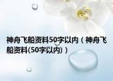 神舟飛船資料50字以?xún)?nèi)（神舟飛船資料(50字以?xún)?nèi))）