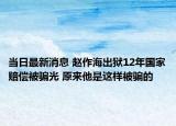 當(dāng)日最新消息 趙作海出獄12年國家賠償被騙光 原來他是這樣被騙的