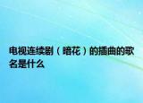 電視連續(xù)?。ò祷ǎ┑牟迩母杳鞘裁? /></span></a>
                        <h2><a href=