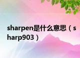 sharpen是什么意思（sharp903）