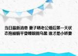 當(dāng)日最新消息 妻子曬老公婚后第一天狀態(tài)抱被躺平昏睡眼圈烏黑 誰才是小嬌妻