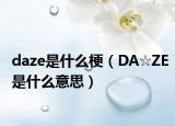 daze是什么梗（DA☆ZE是什么意思）