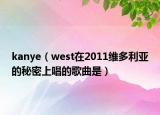 kanye（west在2011維多利亞的秘密上唱的歌曲是）