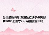 當(dāng)日最新消息 女童墜亡涉事保姆月薪8000上班才7天 會(huì)因此坐牢嗎