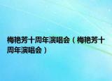 梅艷芳十周年演唱會（梅艷芳十周年演唱會）